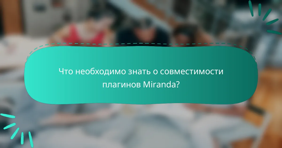 Что необходимо знать о совместимости плагинов Miranda?