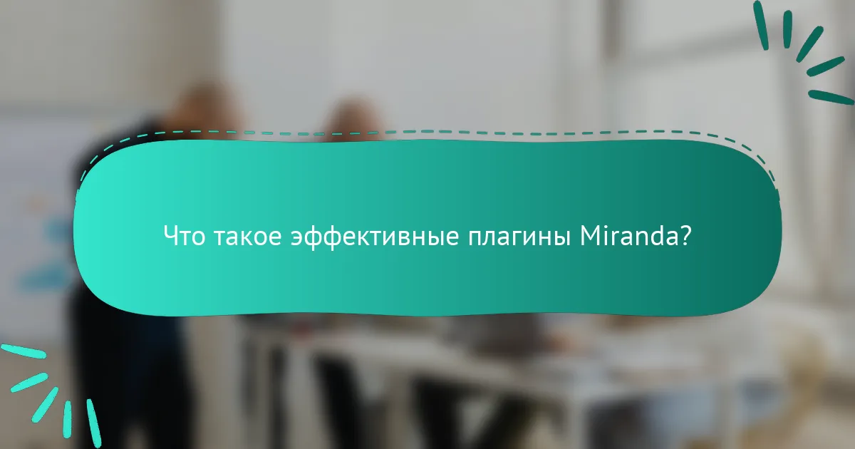 Что такое эффективные плагины Miranda?