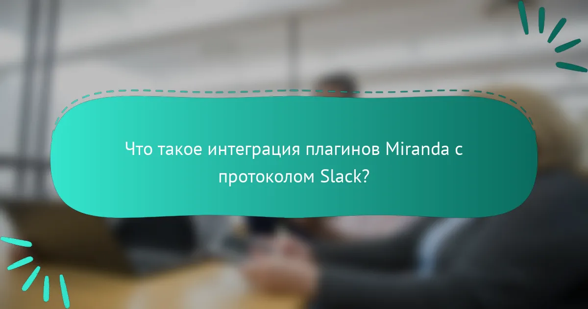 Что такое интеграция плагинов Miranda с протоколом Slack?