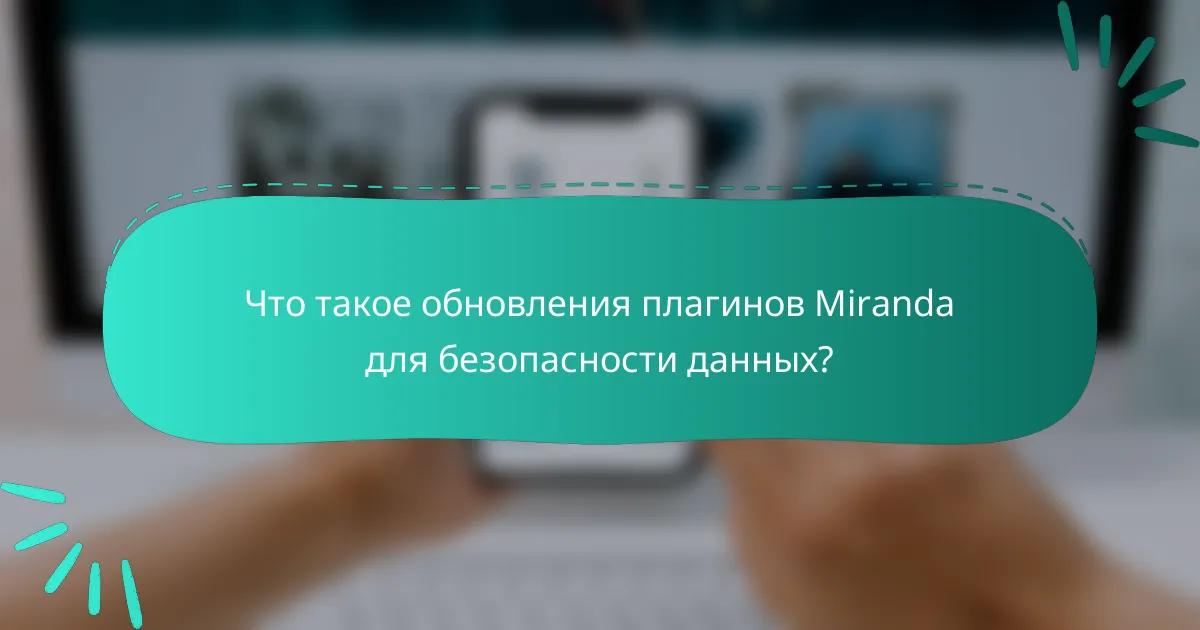 Что такое обновления плагинов Miranda для безопасности данных?