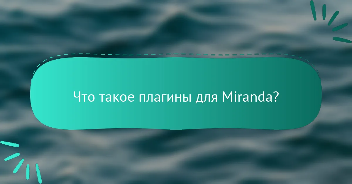 Что такое плагины для Miranda?