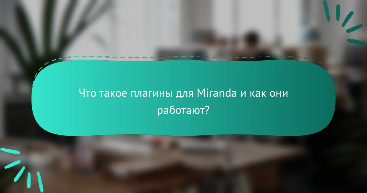 Что такое плагины для Miranda и как они работают?
