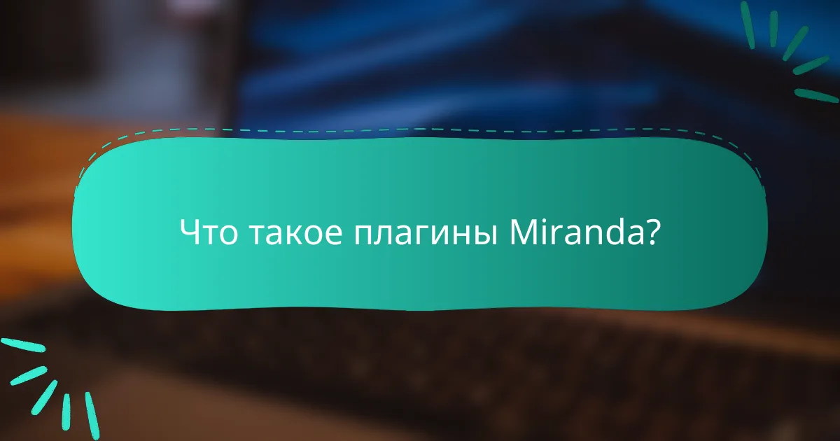 Что такое плагины Miranda?