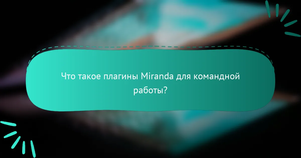 Что такое плагины Miranda для командной работы?