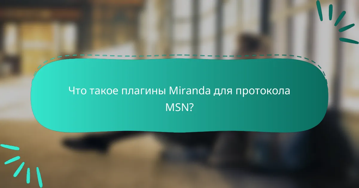 Что такое плагины Miranda для протокола MSN?
