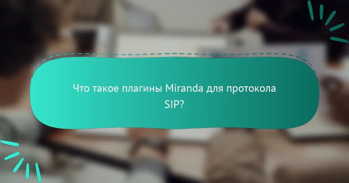 Что такое плагины Miranda для протокола SIP?