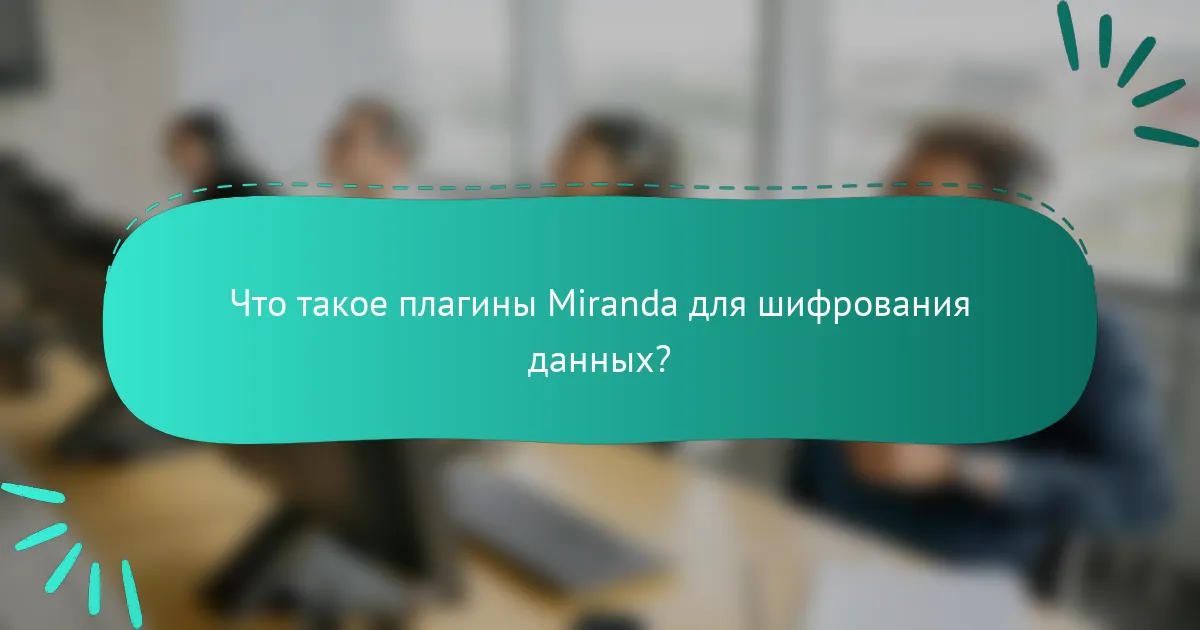 Что такое плагины Miranda для шифрования данных?