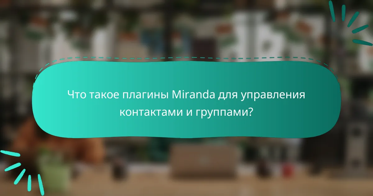 Что такое плагины Miranda для управления контактами и группами?