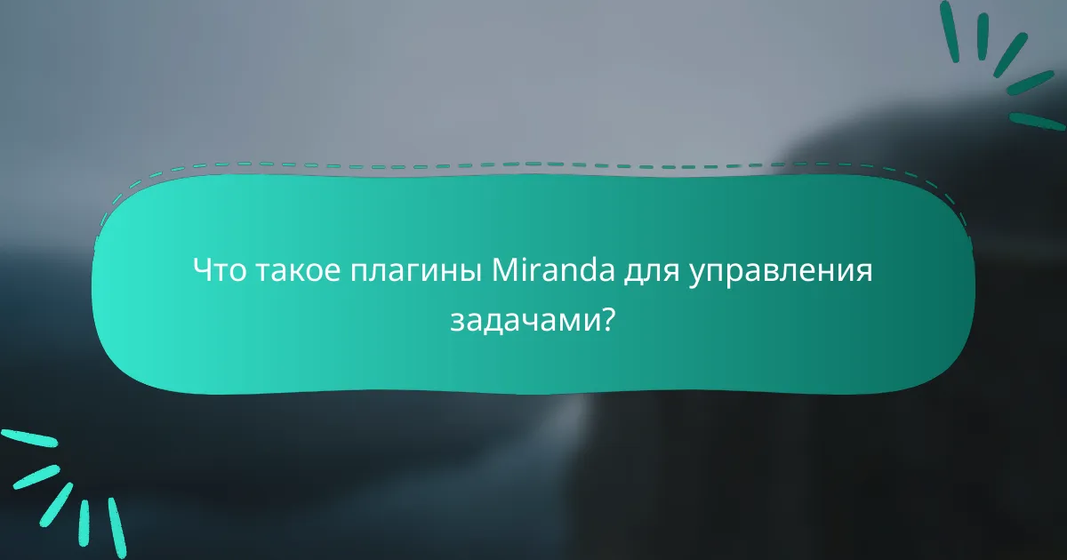 Что такое плагины Miranda для управления задачами?
