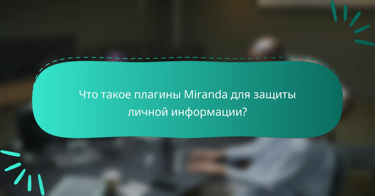 Что такое плагины Miranda для защиты личной информации?