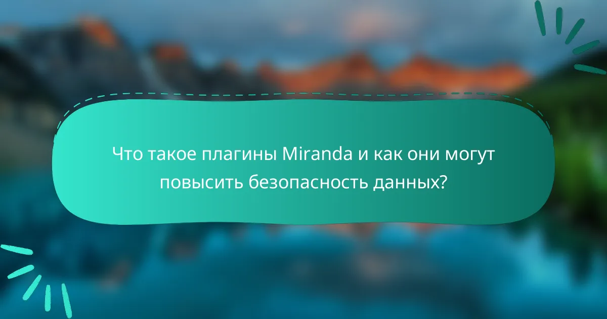 Что такое плагины Miranda и как они могут повысить безопасность данных?