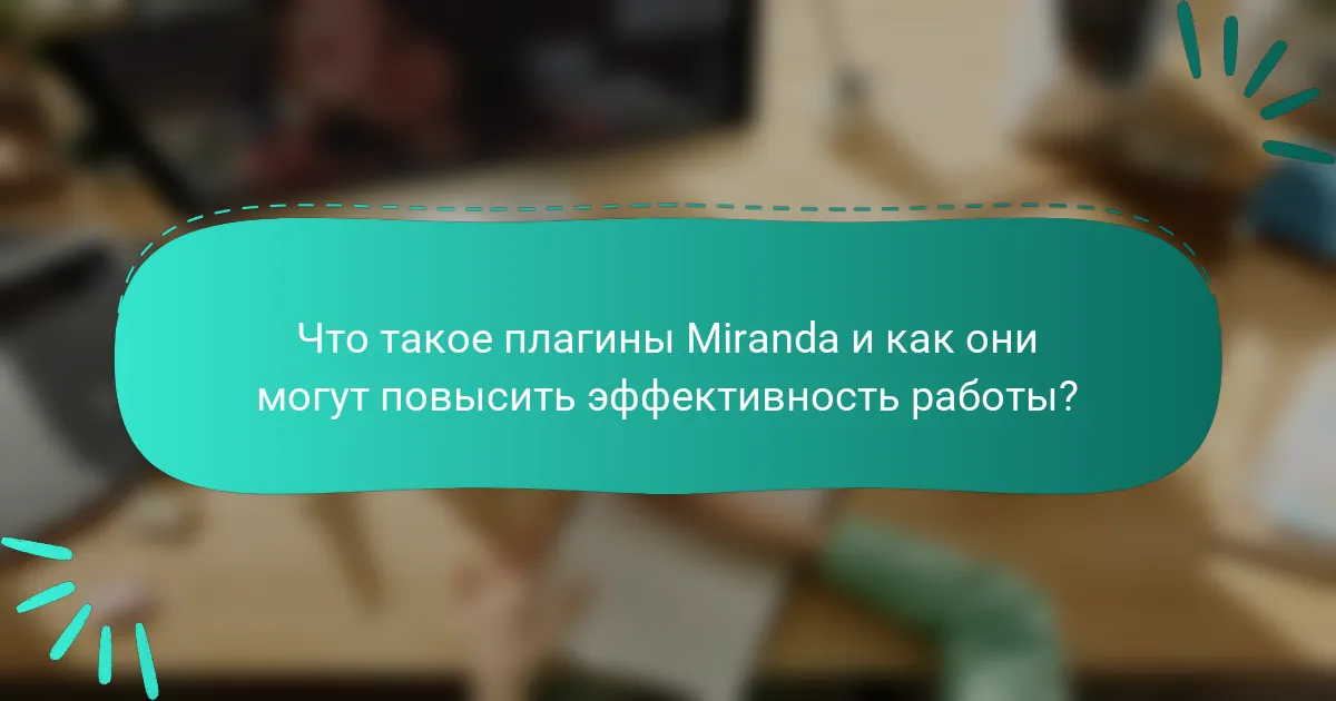 Что такое плагины Miranda и как они могут повысить эффективность работы?