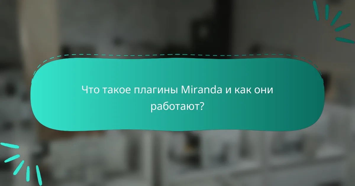 Что такое плагины Miranda и как они работают?