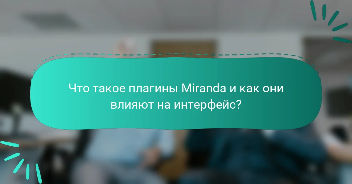 Что такое плагины Miranda и как они влияют на интерфейс?