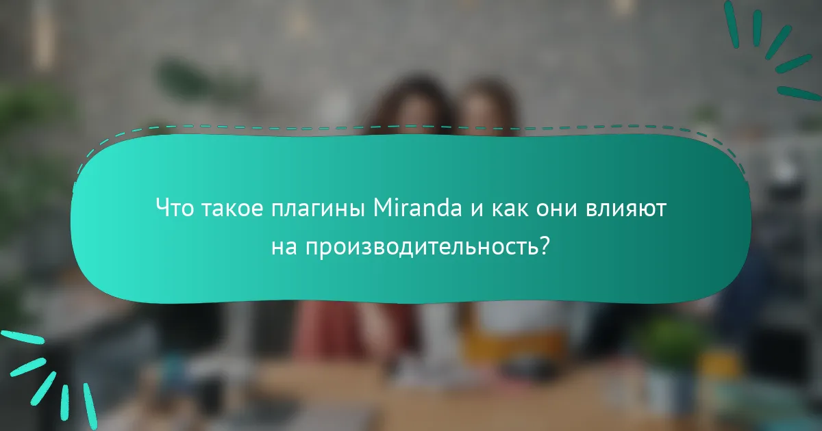 Что такое плагины Miranda и как они влияют на производительность?