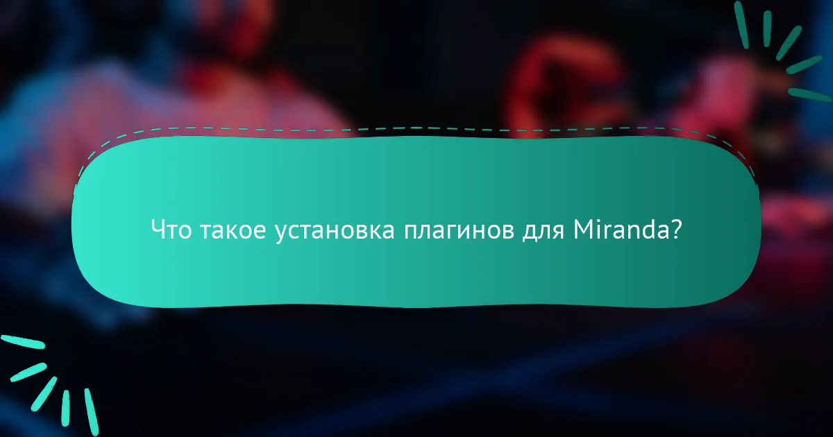 Что такое установка плагинов для Miranda?