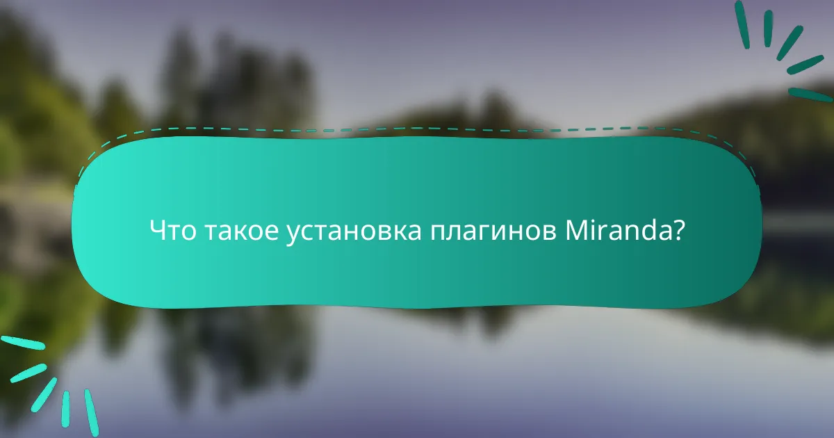 Что такое установка плагинов Miranda?