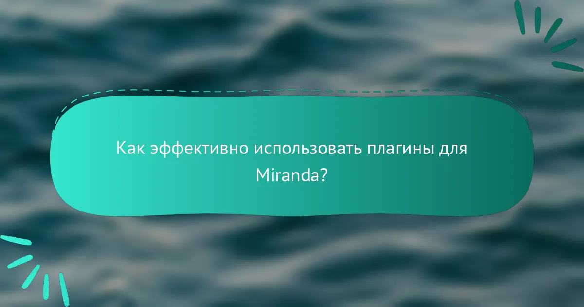 Как эффективно использовать плагины для Miranda?