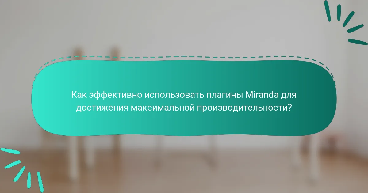 Как эффективно использовать плагины Miranda для достижения максимальной производительности?