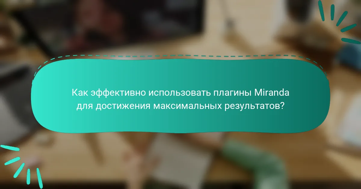 Как эффективно использовать плагины Miranda для достижения максимальных результатов?