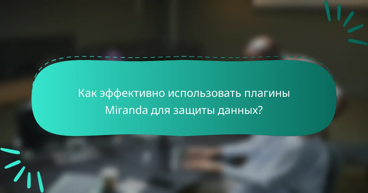 Как эффективно использовать плагины Miranda для защиты данных?