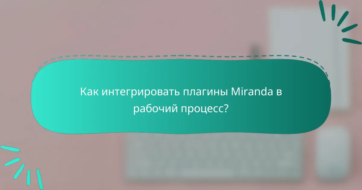 Как интегрировать плагины Miranda в рабочий процесс?