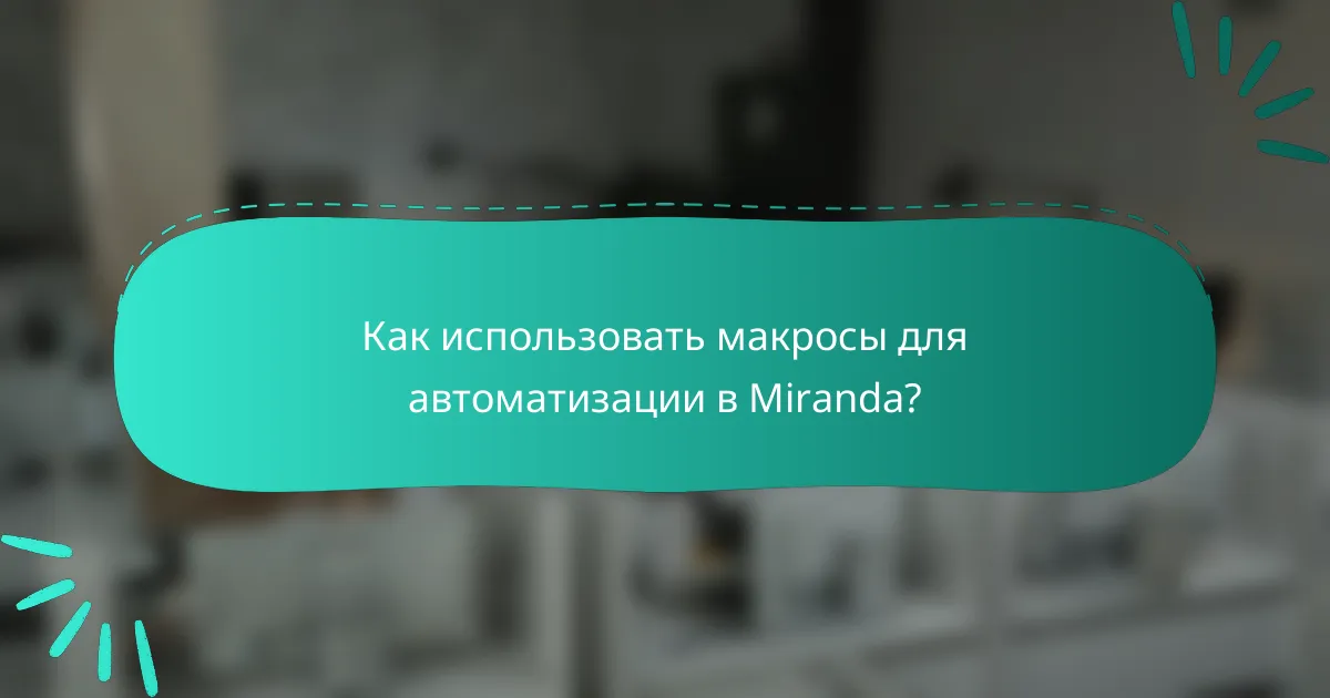 Как использовать макросы для автоматизации в Miranda?
