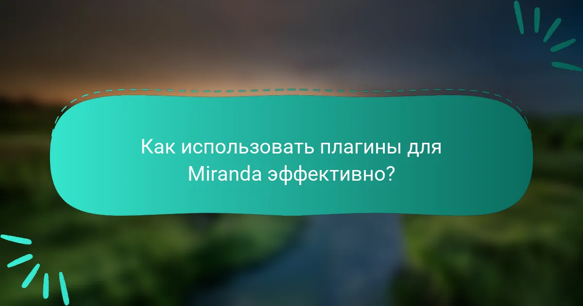 Как использовать плагины для Miranda эффективно?