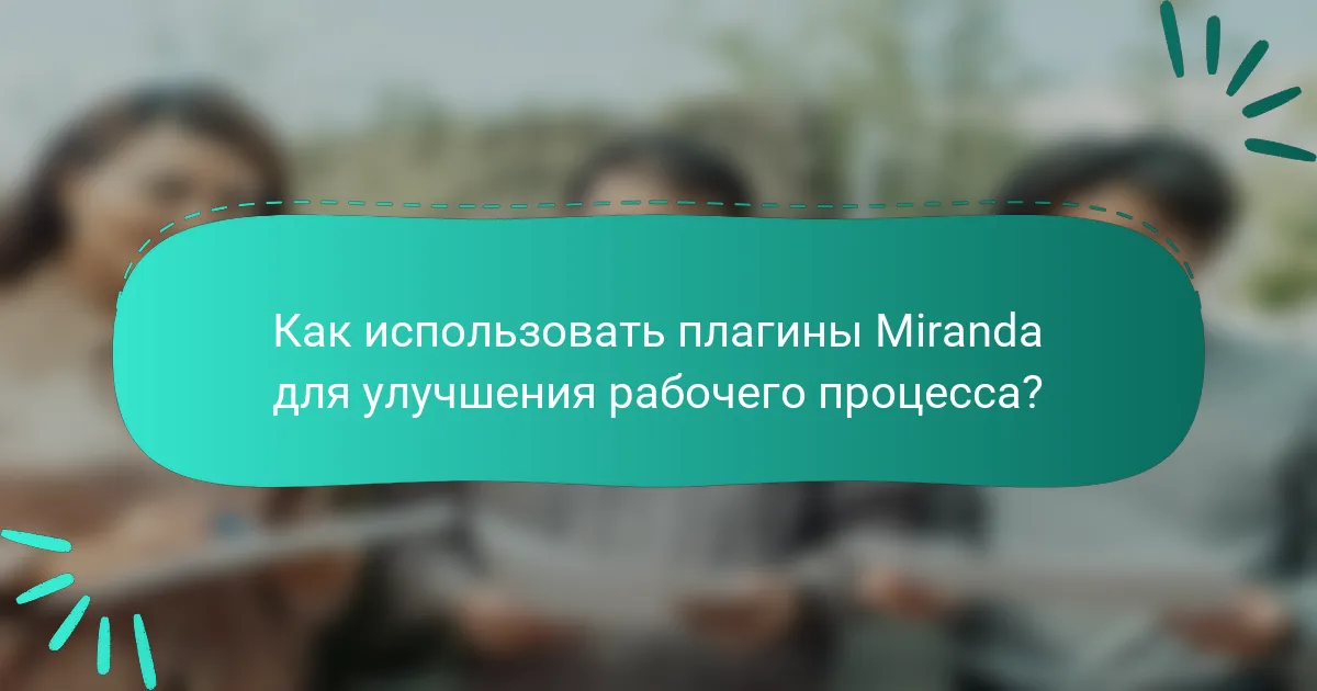Как использовать плагины Miranda для улучшения рабочего процесса?