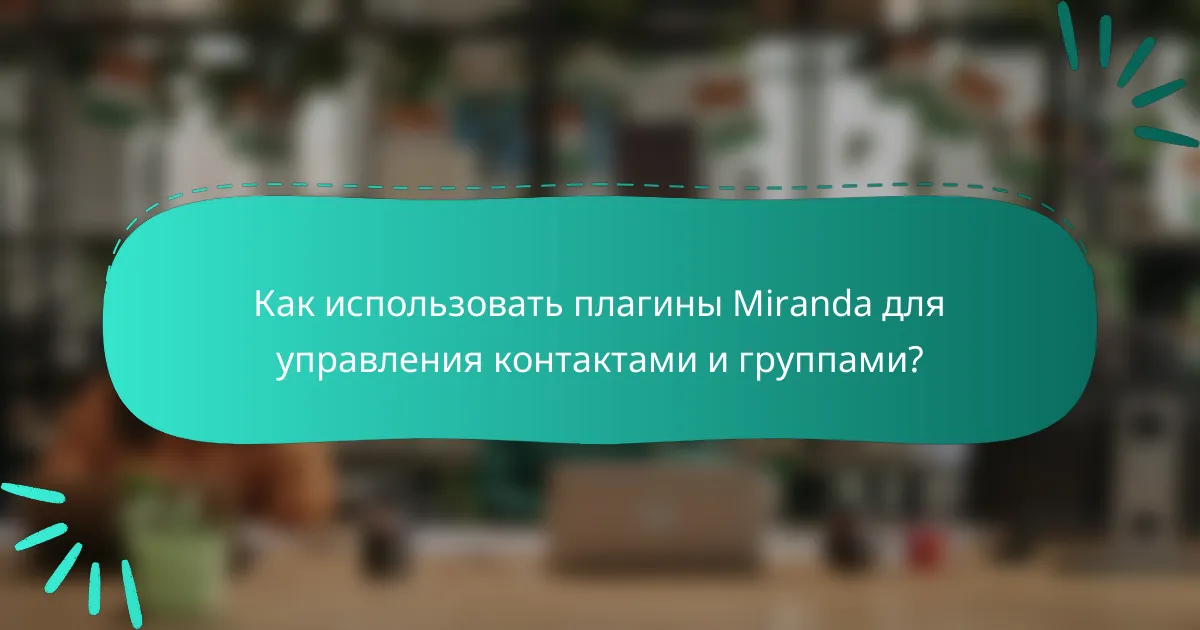 Как использовать плагины Miranda для управления контактами и группами?