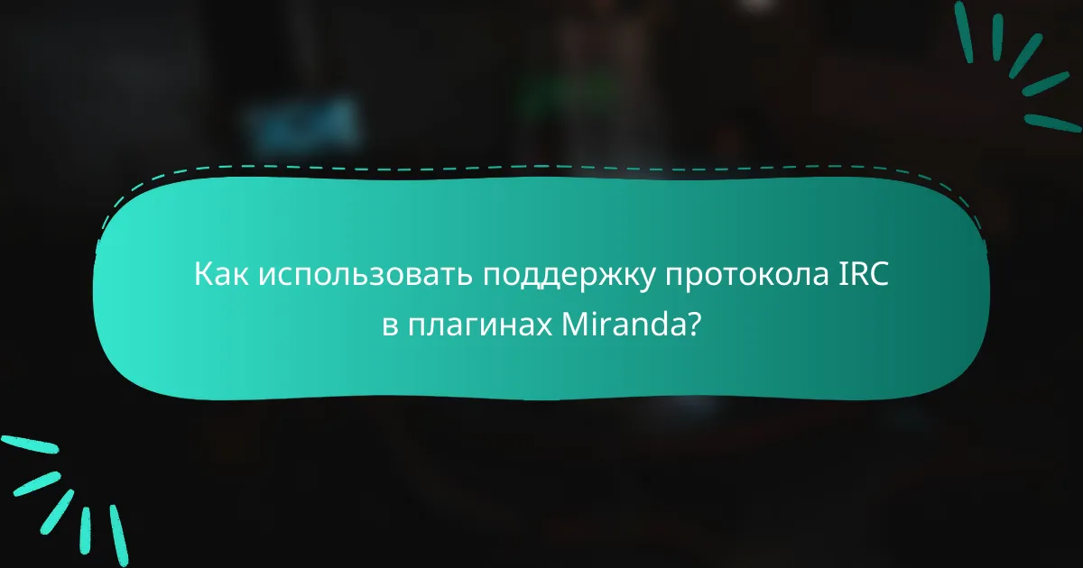 Как использовать поддержку протокола IRC в плагинах Miranda?