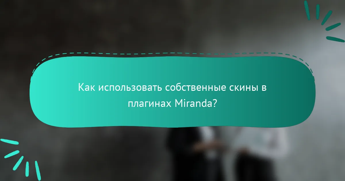 Как использовать собственные скины в плагинах Miranda?
