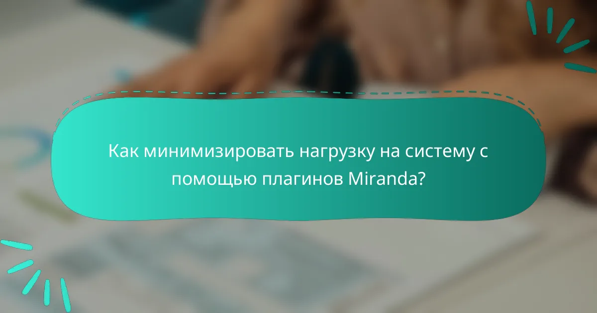 Как минимизировать нагрузку на систему с помощью плагинов Miranda?