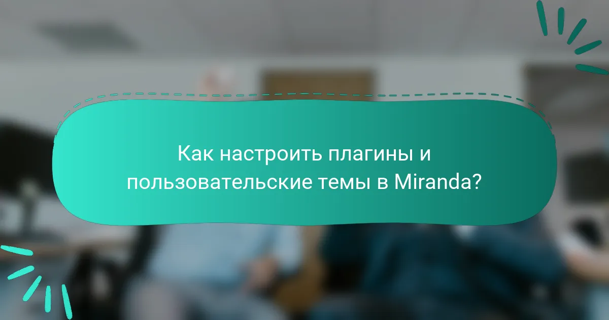 Как настроить плагины и пользовательские темы в Miranda?