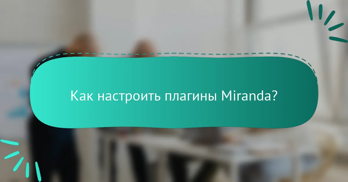 Как настроить плагины Miranda?