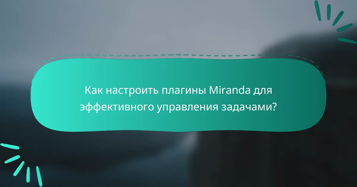 Как настроить плагины Miranda для эффективного управления задачами?