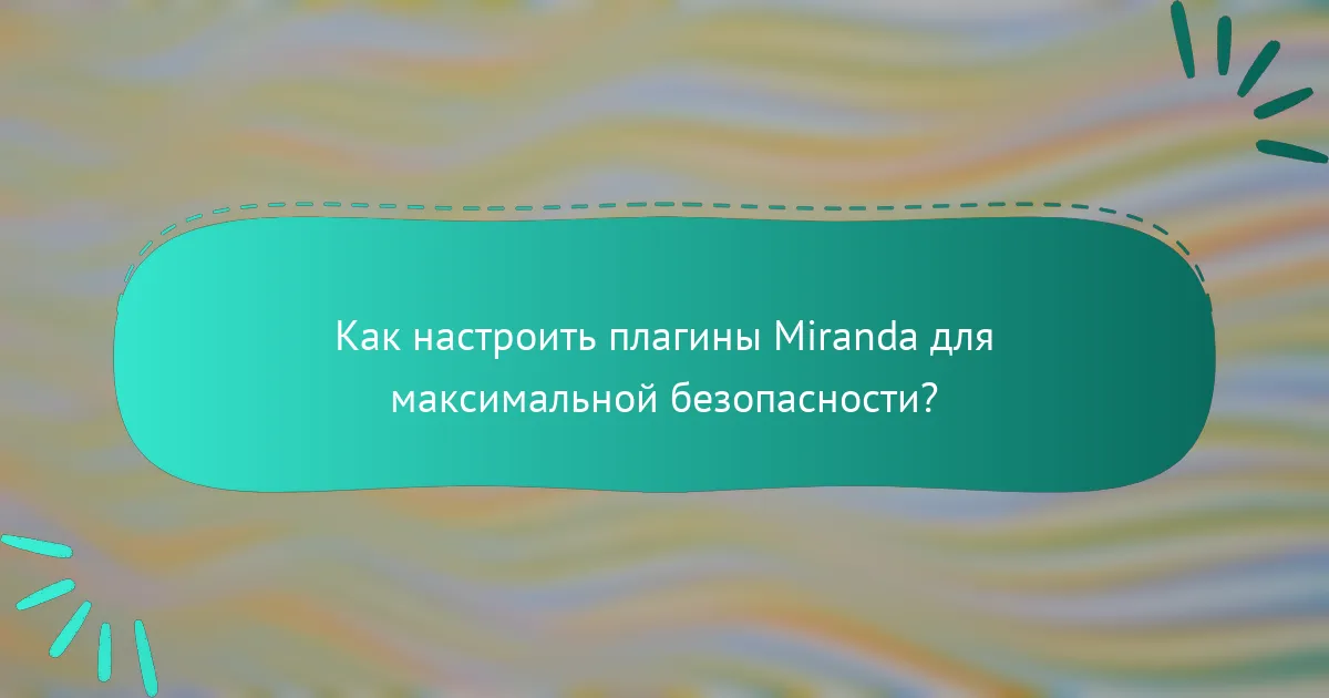 Как настроить плагины Miranda для максимальной безопасности?