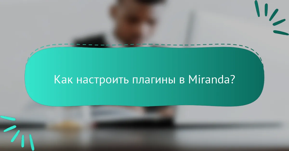Как настроить плагины в Miranda?