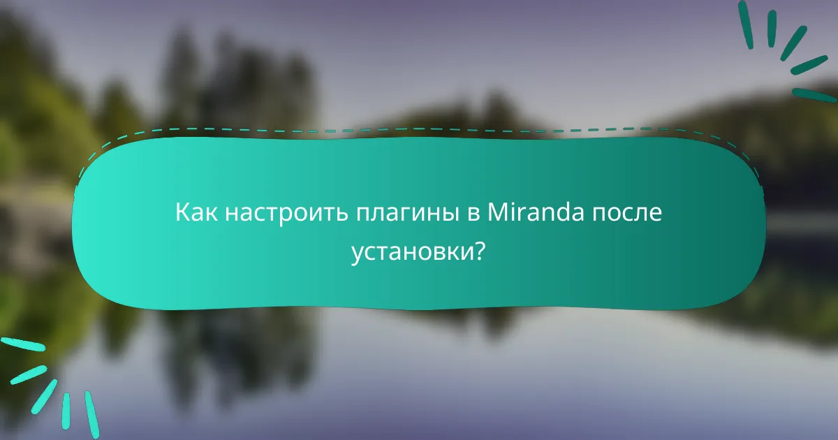Как настроить плагины в Miranda после установки?