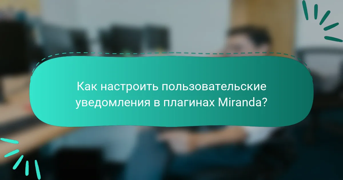 Как настроить пользовательские уведомления в плагинах Miranda?