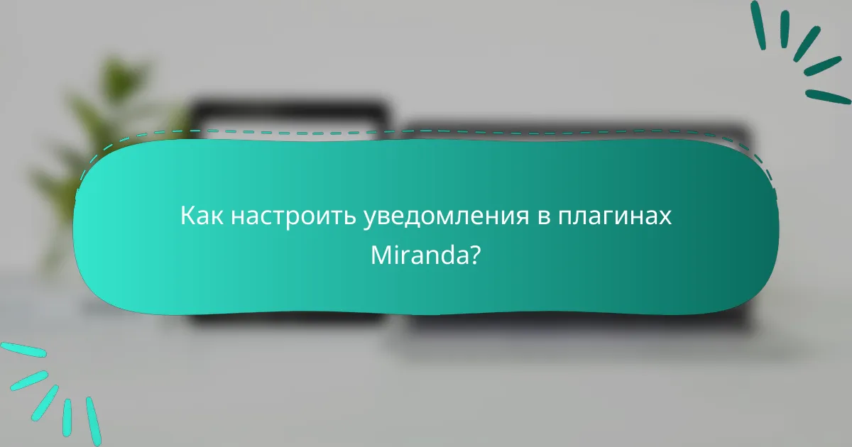 Как настроить уведомления в плагинах Miranda?
