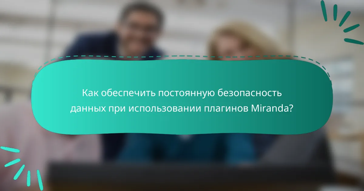 Как обеспечить постоянную безопасность данных при использовании плагинов Miranda?