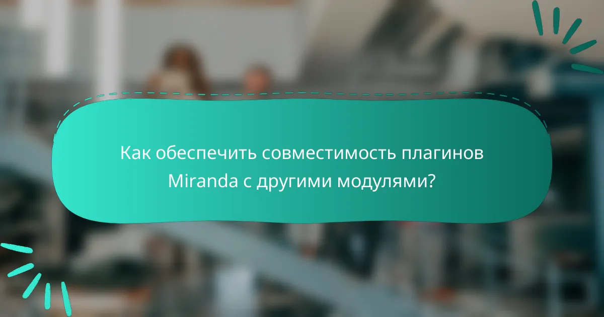 Как обеспечить совместимость плагинов Miranda с другими модулями?