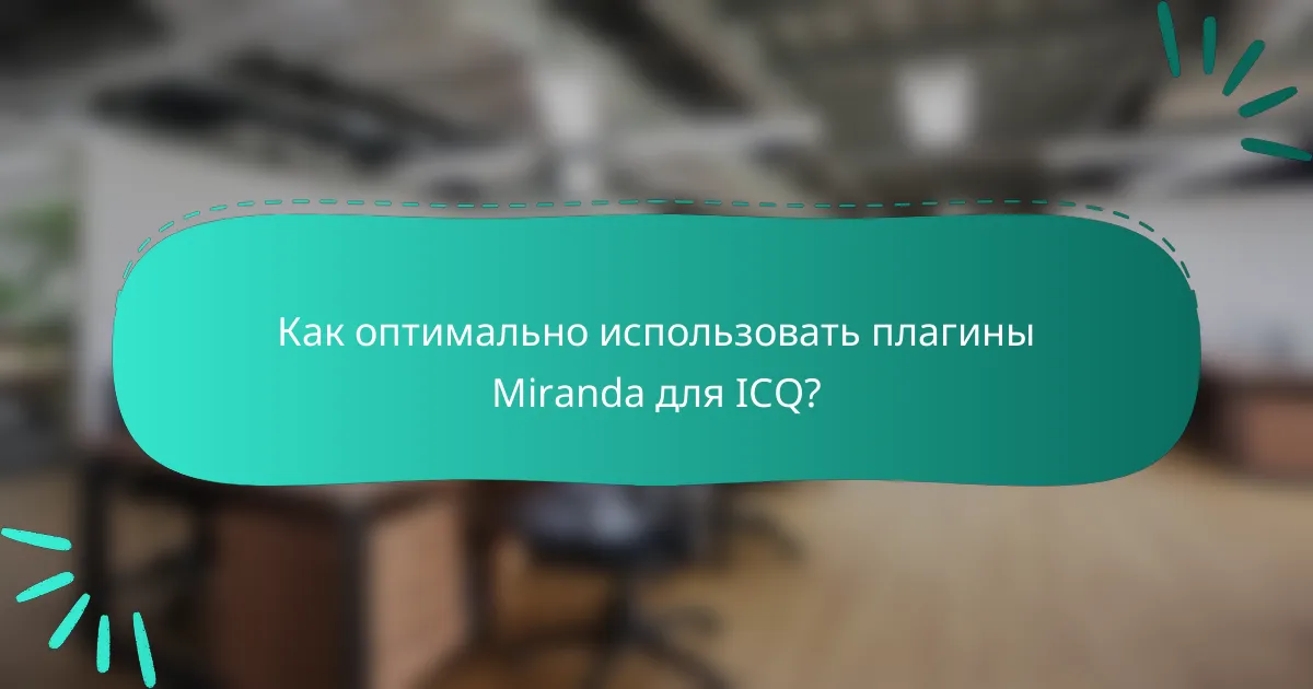 Как оптимально использовать плагины Miranda для ICQ?