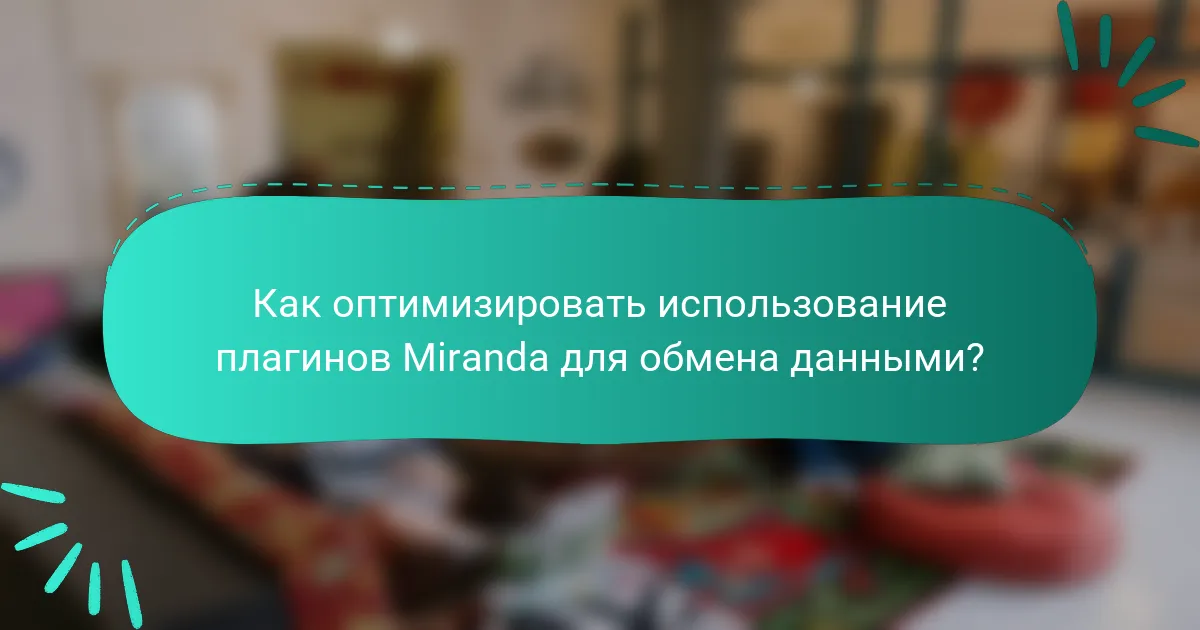 Как оптимизировать использование плагинов Miranda для обмена данными?