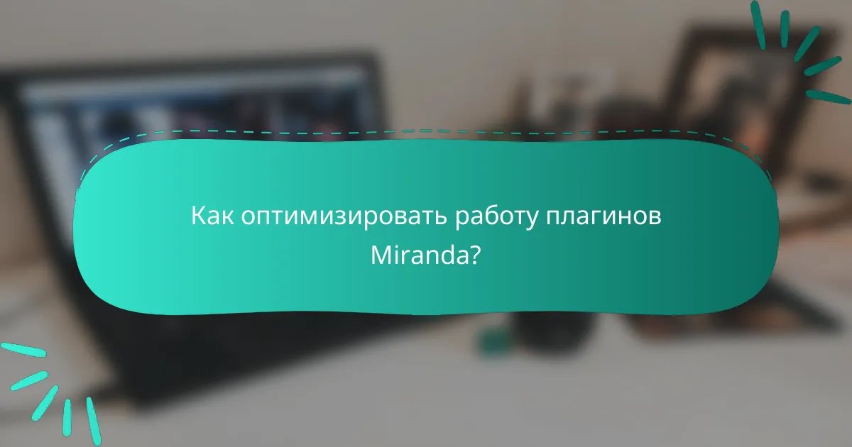 Как оптимизировать работу плагинов Miranda?