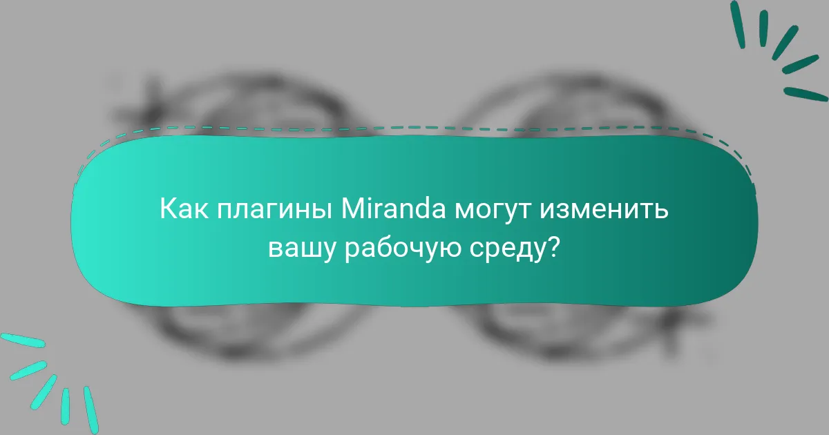 Как плагины Miranda могут изменить вашу рабочую среду?