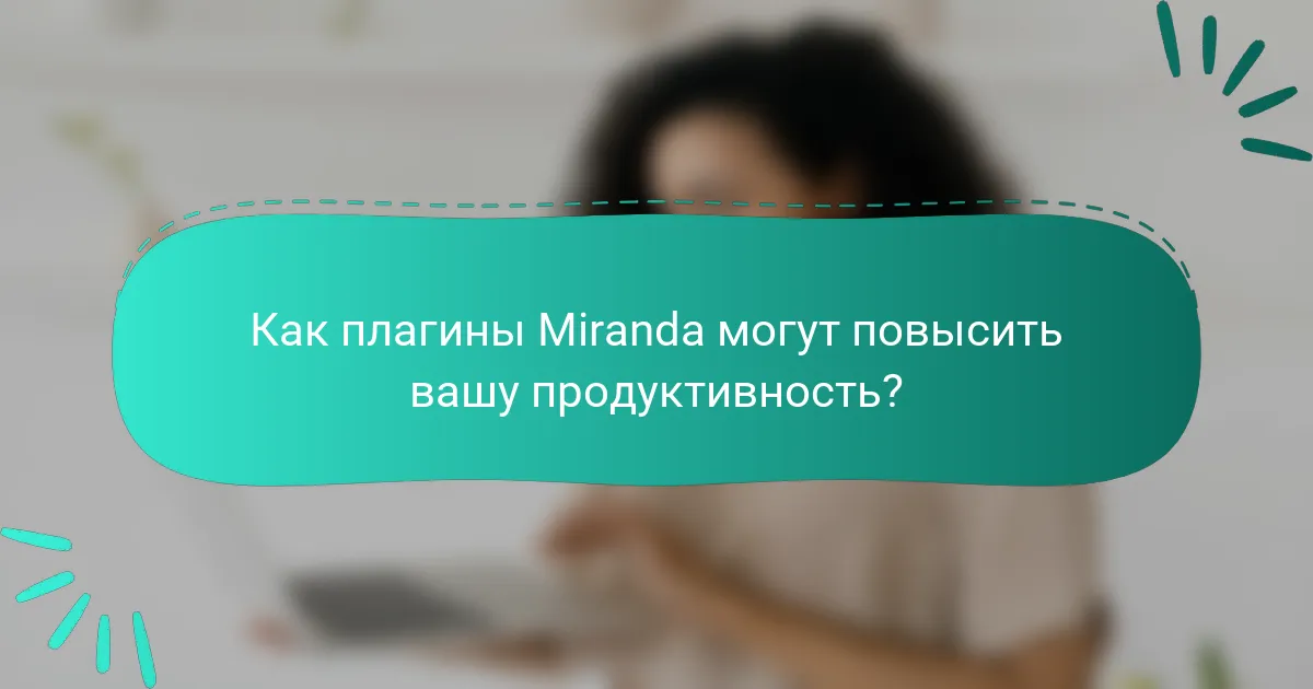 Как плагины Miranda могут повысить вашу продуктивность?