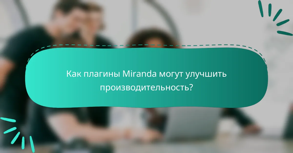 Как плагины Miranda могут улучшить производительность?