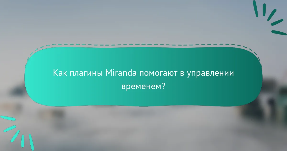 Как плагины Miranda помогают в управлении временем?
